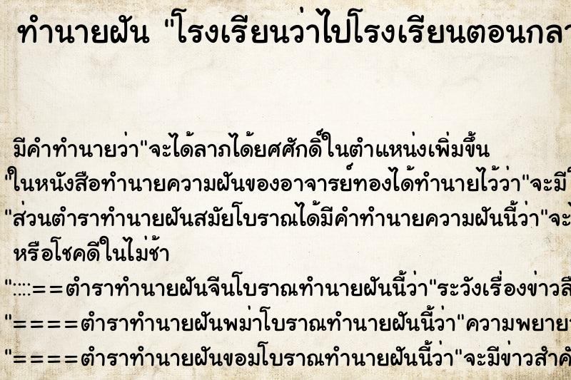 ทำนายฝันโรงเรียนว่าไปโรงเรียนตอนกลาง ทำนายฝันทำนายฝันโรงเรียนว่าไปโรงเรียนตอนกลาง