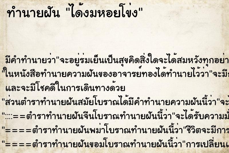 ทำนายฝัน ได้งมหอยโข่ง ทำนายฝัน ได้งมหอยโข่ง