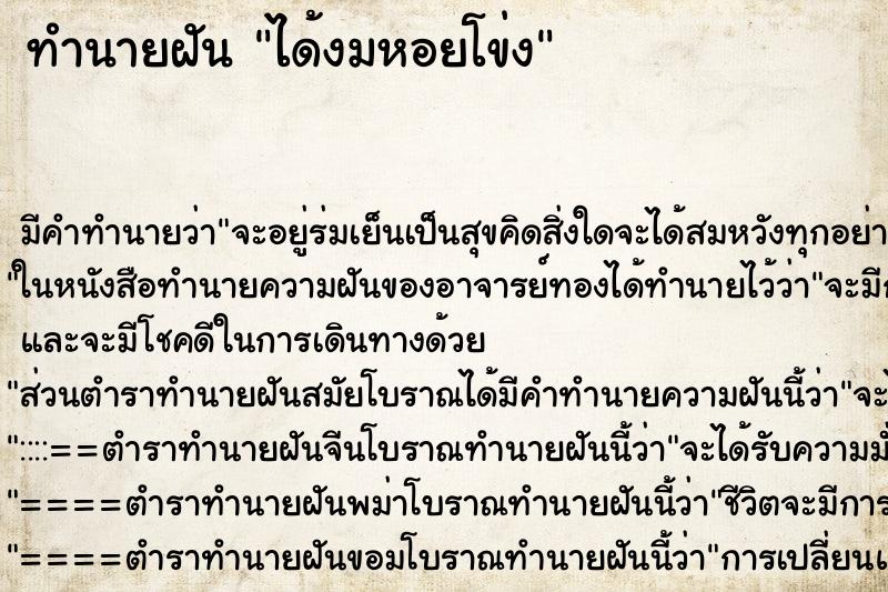 ทำนายฝัน ได้งมหอยโข่ง ตำราโบราณ แม่นที่สุดในโลก