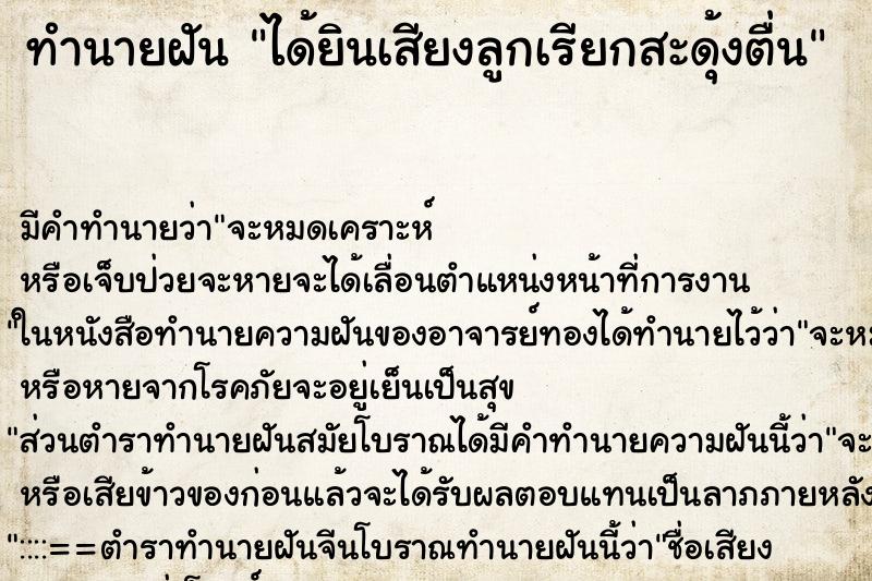 ทำนายฝัน ได้ยินเสียงลูกเรียกสะดุ้งตื่น ทำนายฝัน ได้ยินเสียงลูกเรียกสะดุ้งตื่น