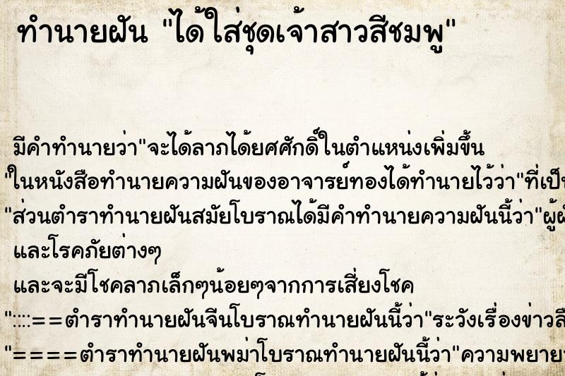 ทำนายฝันทำนายฝันได้ใส่ชุดเจ้าสาวสีชมพู