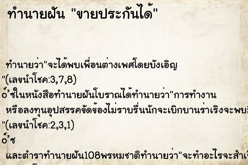 ทำนายฝัน ขายประกันได้ ทำนายฝัน ขายประกันได้