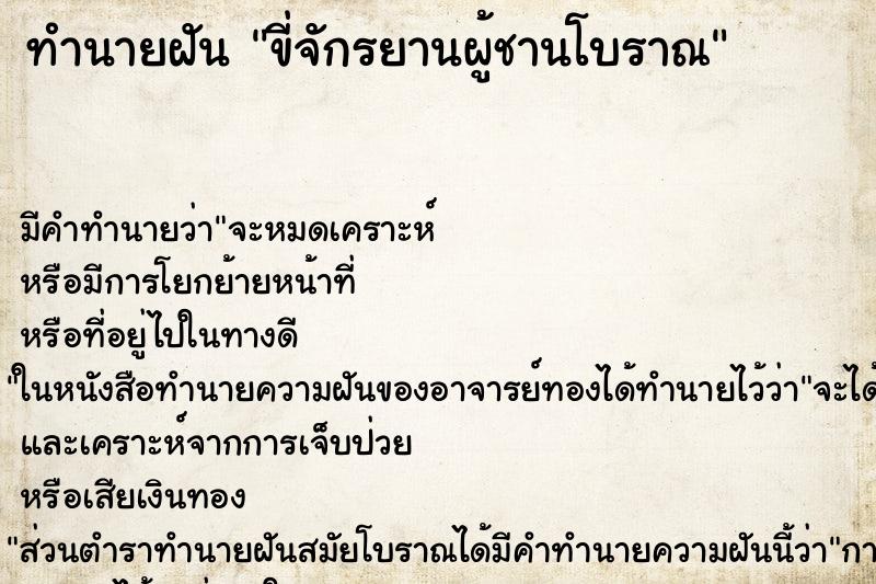 ทำนายฝัน ขี่จักรยานผู้ชานโบราณ ทำนายฝัน ขี่จักรยานผู้ชานโบราณ