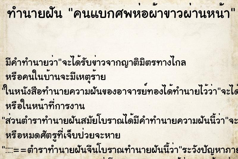ทำนายฝัน คนแบกศพห่อผ้าขาวผ่านหน้า ทำนายฝัน คนแบกศพห่อผ้าขาวผ่านหน้า