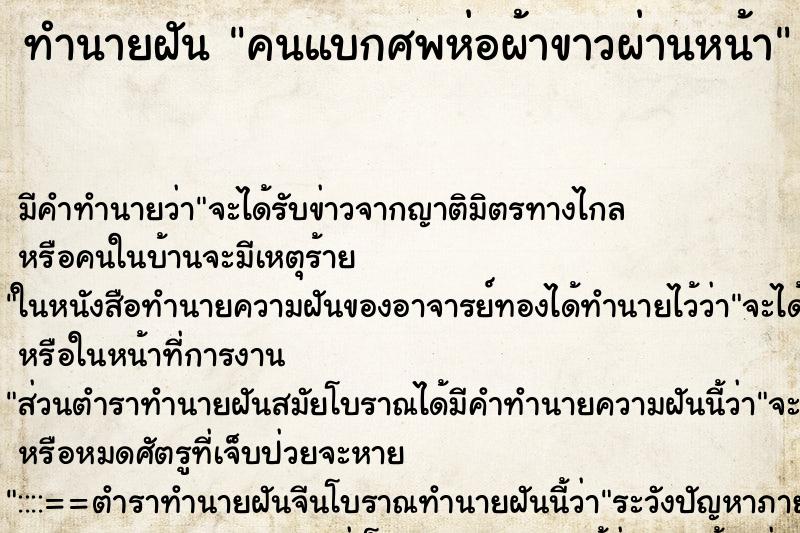 ทำนายฝัน คนแบกศพห่อผ้าขาวผ่านหน้า ตำราโบราณ แม่นที่สุดในโลก