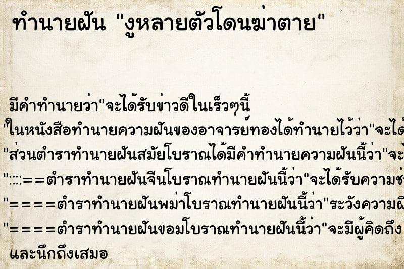 ทำนายฝันงูหลายตัวโดนฆ่าตาย ทำนายฝันทำนายฝันงูหลายตัวโดนฆ่าตาย