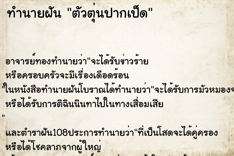 ทำนายฝัน ตัวตุ่นปากเป็ด