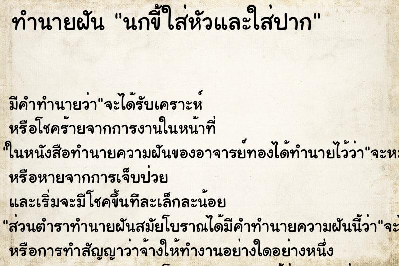 ทำนายฝัน นกขี้ใส่หัวและใส่ปาก ทำนายฝัน นกขี้ใส่หัวและใส่ปาก