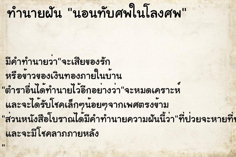 ทำนายฝัน นอนทับศพในโลงศพ ทำนายฝัน นอนทับศพในโลงศพ