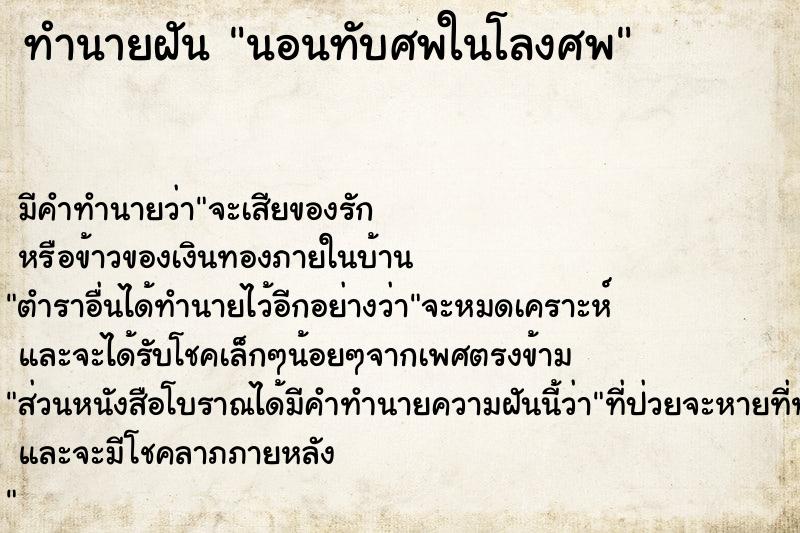 ทำนายฝัน นอนทับศพในโลงศพ ตำราโบราณ แม่นที่สุดในโลก