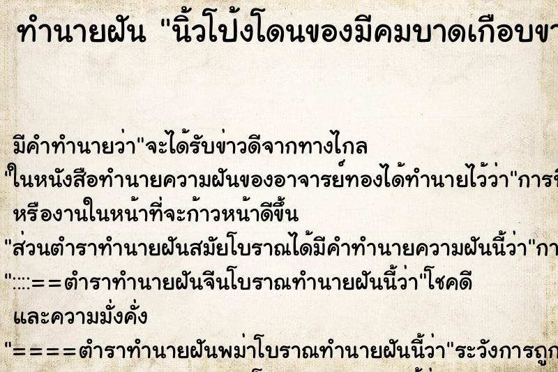 ทำนายฝัน นิ้วโป้งโดนของมีคมบาดเกือบขาด ตำราโบราณ แม่นที่สุดในโลก