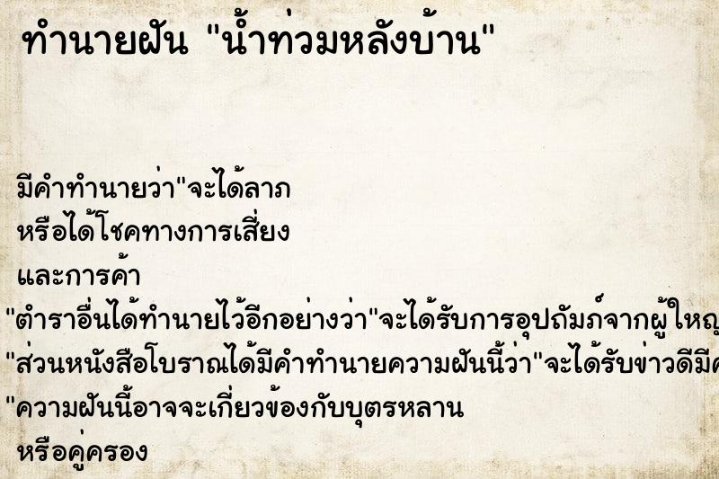 ทำนายฝันน้ำท่วมหลังบ้าน ทำนายฝันทำนายฝันน้ำท่วมหลังบ้าน