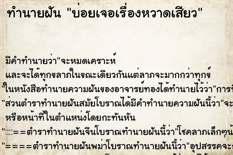 ทำนายฝัน บ่อยเจอเรื่องหวาดเสียว ทำนายฝัน บ่อยเจอเรื่องหวาดเสียว