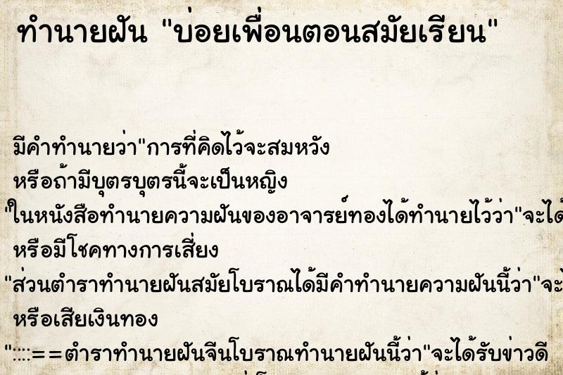 ทำนายฝันทำนายฝันบ่อยเพื่อนตอนสมัยเรียน