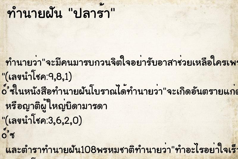 ทำนายฝัน ปลาร้า ตำราโบราณ แม่นที่สุดในโลก