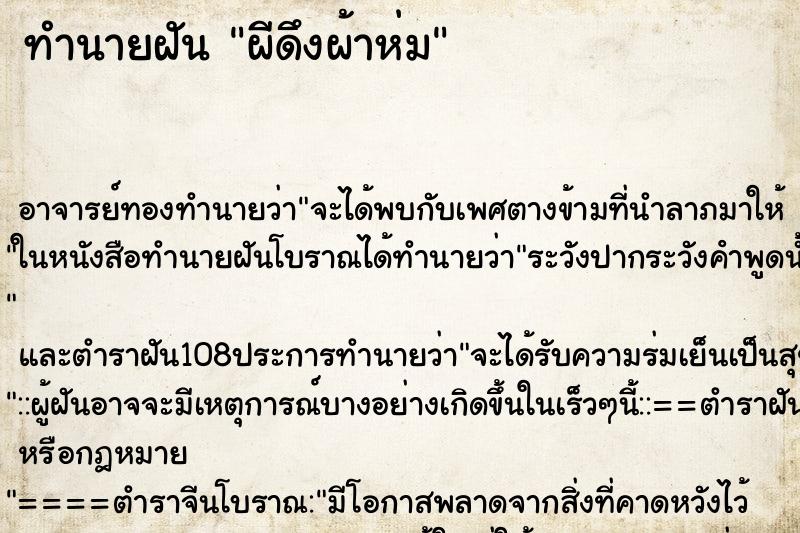 ทำนายฝัน ผีดึงผ้าห่ม
