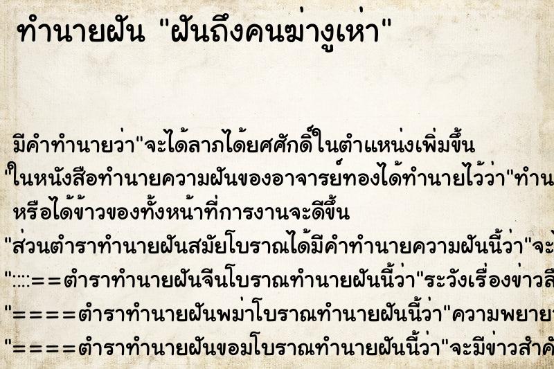 ทำนายฝันทำนายฝันฝันถึงคนฆ่างูเห่า