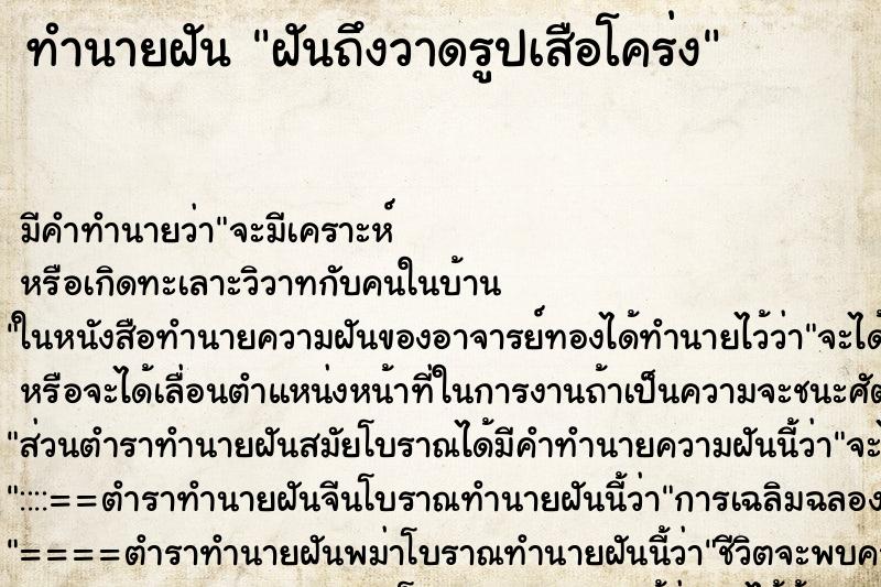 ทำนายฝันทำนายฝันฝันถึงวาดรูปเสือโคร่ง