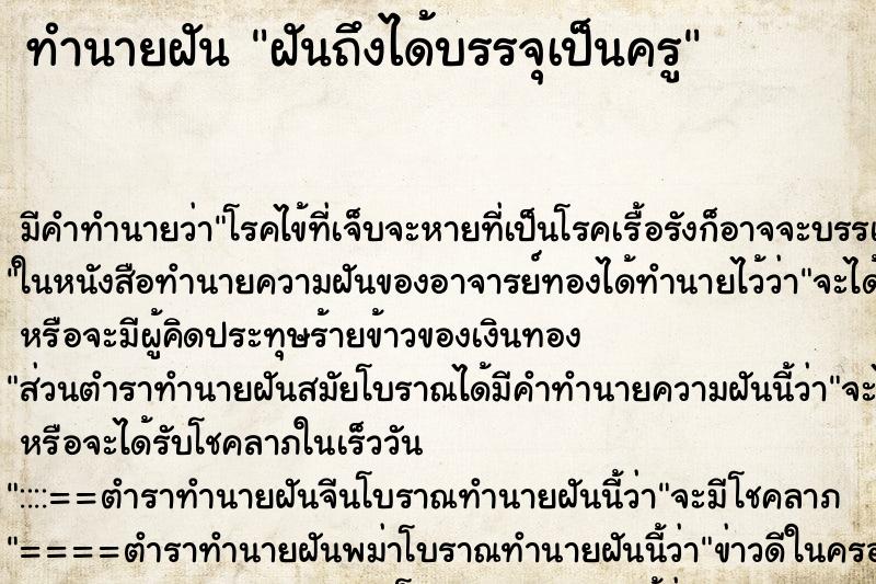 ทำนายฝันฝันถึงได้บรรจุเป็นครู ทำนายฝันทำนายฝันฝันถึงได้บรรจุเป็นครู