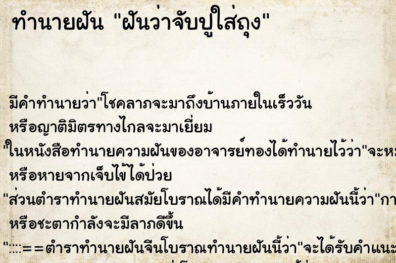 ทำนายฝัน ฝันว่าจับปูใส่ถุง ทำนายฝัน ฝันว่าจับปูใส่ถุง