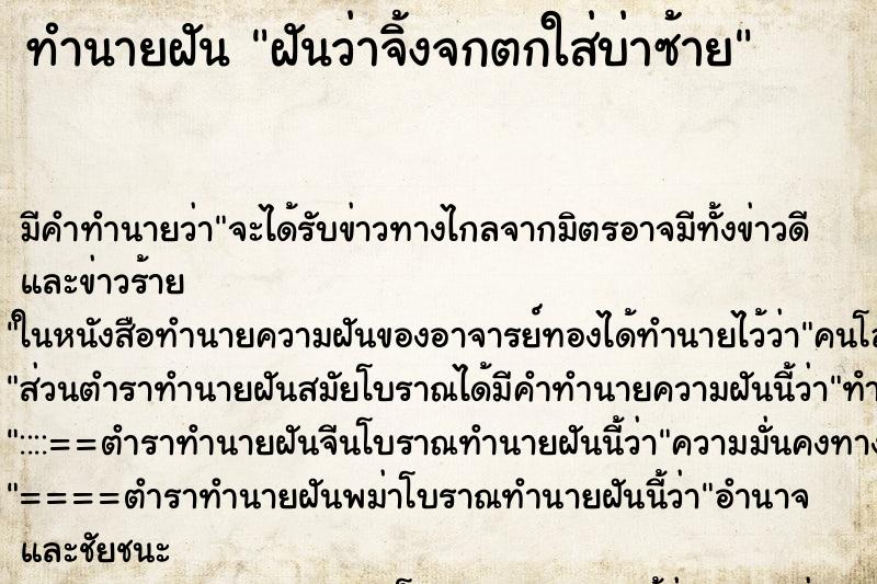 ทำนายฝันทำนายฝันฝันว่าจิ้งจกตกใส่บ่าซ้าย