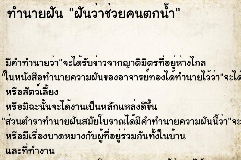 ทำนายฝัน ฝันว่าช่วยคนตกน้ำ ตำราโบราณ แม่นที่สุดในโลก