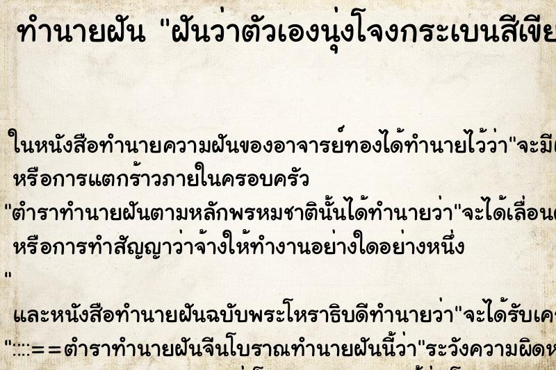 ทำนายฝันฝันว่าตัวเองนุ่งโจงกระเบนสีเขียว ทำนายฝันทำนายฝันฝันว่าตัวเองนุ่งโจงกระเบนสีเขียว
