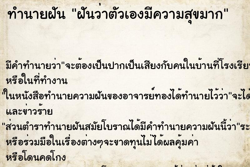 ทำนายฝัน ฝันว่าตัวเองมีความสุขมาก ทำนายฝัน ฝันว่าตัวเองมีความสุขมาก
