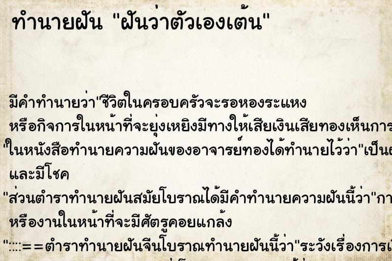 ทำนายฝัน ฝันว่าตัวเองเต้น ตำราโบราณ แม่นที่สุดในโลก