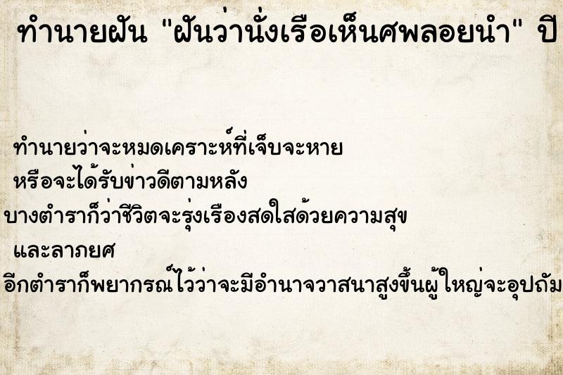 ทำนายฝันฝันว่านั่งเรือเห็นศพลอยนำ ทำนายฝันทำนายฝันฝันว่านั่งเรือเห็นศพลอยนำ