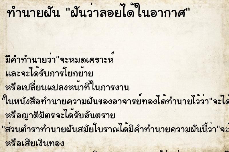 ทำนายฝันทำนายฝันฝันว่าลอยได้ในอากาศ