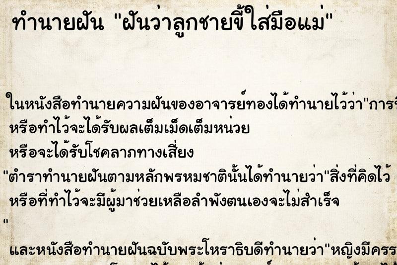 ทำนายฝัน ฝันว่าลูกชายขี้ใส่มือแม่ ทำนายฝัน ฝันว่าลูกชายขี้ใส่มือแม่