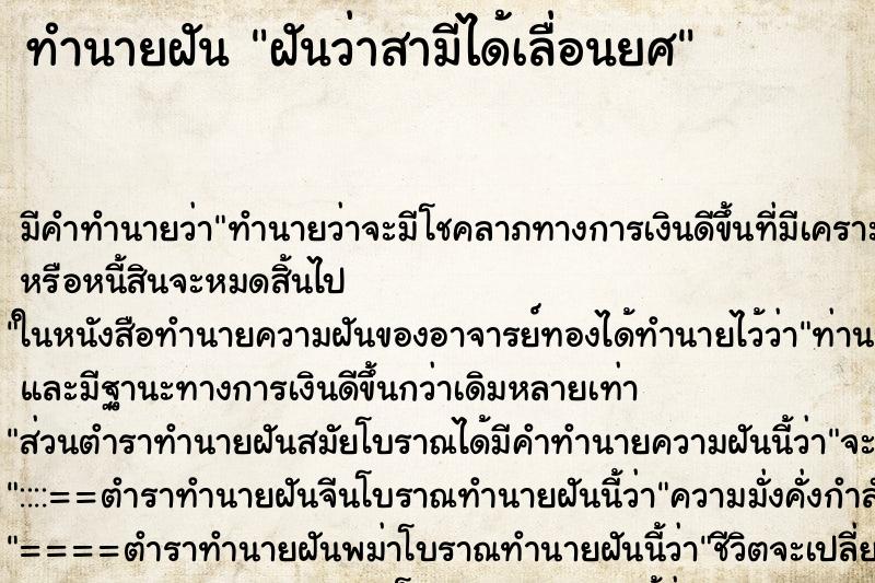 ทำนายฝัน ฝันว่าสามีได้เลื่อนยศ ตำราโบราณ แม่นที่สุดในโลก