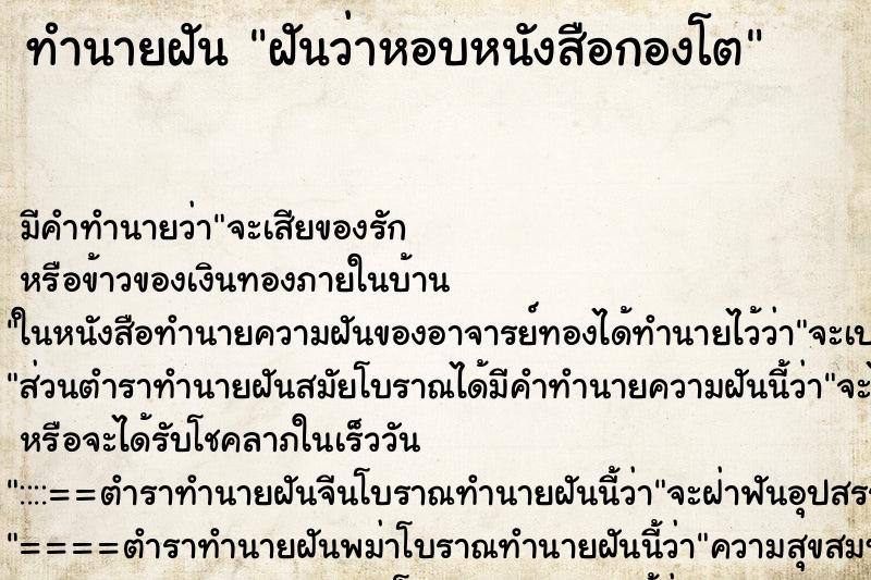 ทำนายฝัน ฝันว่าหอบหนังสือกองโต ทำนายฝัน ฝันว่าหอบหนังสือกองโต