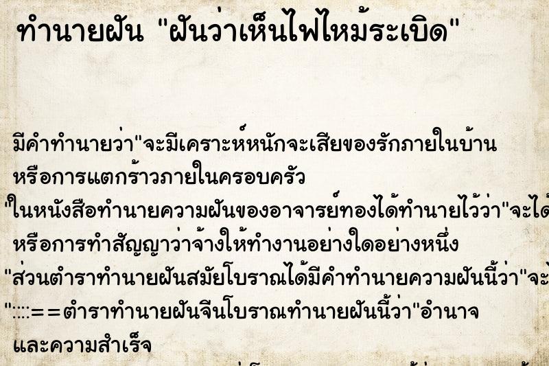 ทำนายฝันฝันว่าเห็นไฟไหม้ระเบิด ทำนายฝันทำนายฝันฝันว่าเห็นไฟไหม้ระเบิด