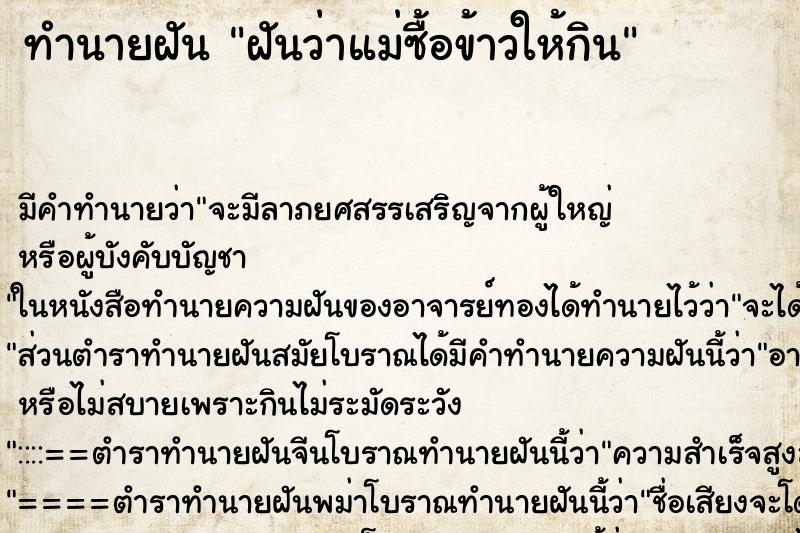 ทำนายฝัน ฝันว่าแม่ซื้อข้าวให้กิน ทำนายฝัน ฝันว่าแม่ซื้อข้าวให้กิน