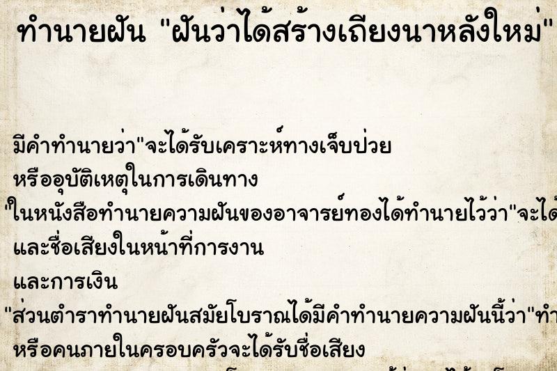 ทำนายฝัน ฝันว่าได้สร้างเถียงนาหลังใหม่ ทำนายฝัน ฝันว่าได้สร้างเถียงนาหลังใหม่