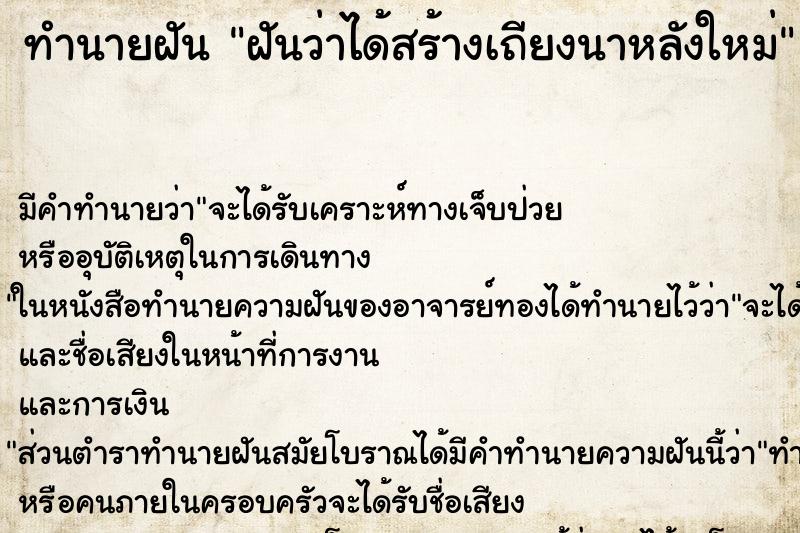 ทำนายฝัน ฝันว่าได้สร้างเถียงนาหลังใหม่ ตำราโบราณ แม่นที่สุดในโลก