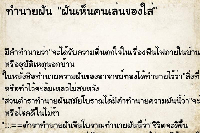 ทำนายฝันทำนายฝันฝันเห็นคนเล่นของใส่