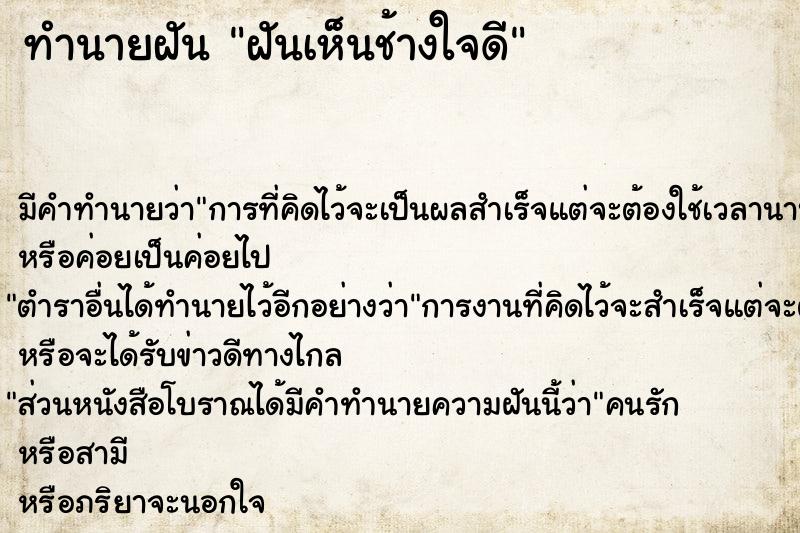 ทำนายฝันฝันเห็นช้างใจดี ทำนายฝันทำนายฝันฝันเห็นช้างใจดี
