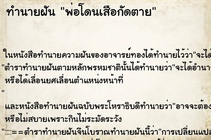 ทำนายฝัน พ่อโดนเสือกัดตาย ตำราโบราณ แม่นที่สุดในโลก