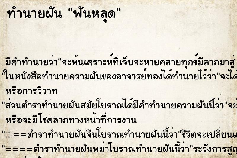 ทำนายฝัน ฟันหลุด ทำนายฝัน ฟันหลุด