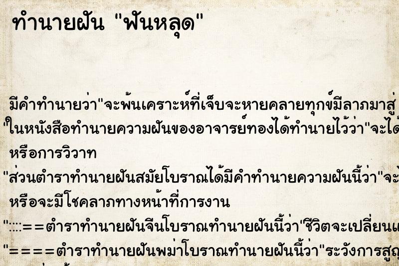 ทำนายฝัน ฟันหลุด ตำราโบราณ แม่นที่สุดในโลก