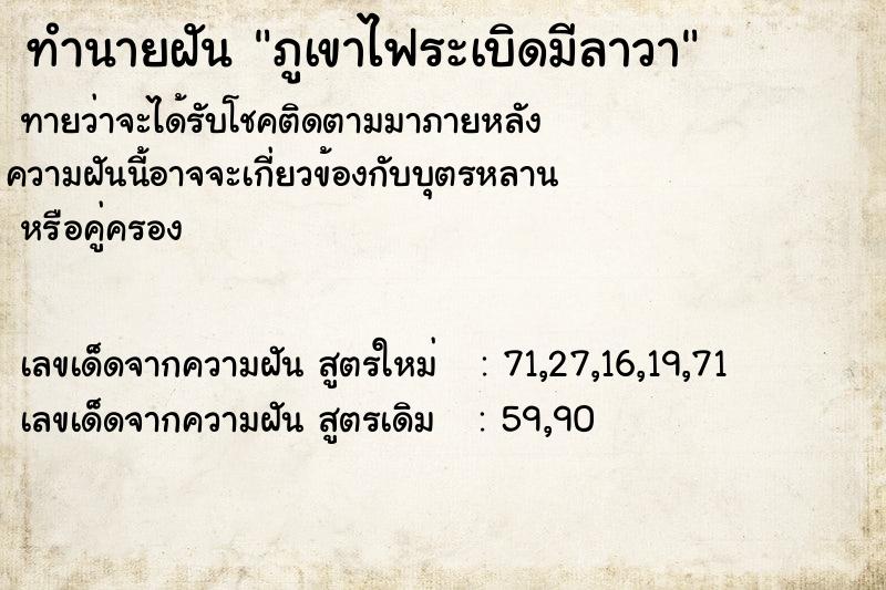 ทำนายฝันทำนายฝันภูเขาไฟระเบิดมีลาวา