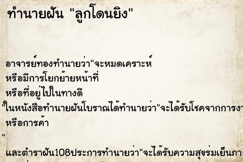 ทำนายฝัน ลูกโดนยิง ทำนายฝัน ลูกโดนยิง