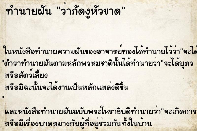 ทำนายฝันว่ากัดงูหัวขาด ทำนายฝันทำนายฝันว่ากัดงูหัวขาด
