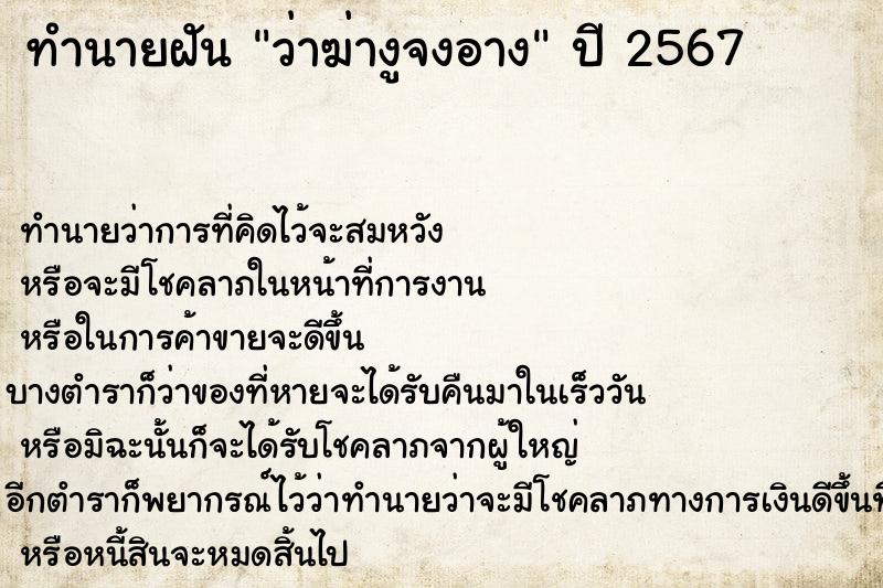 ทำนายฝันว่าฆ่างูจงอาง ทำนายฝันทำนายฝันว่าฆ่างูจงอาง