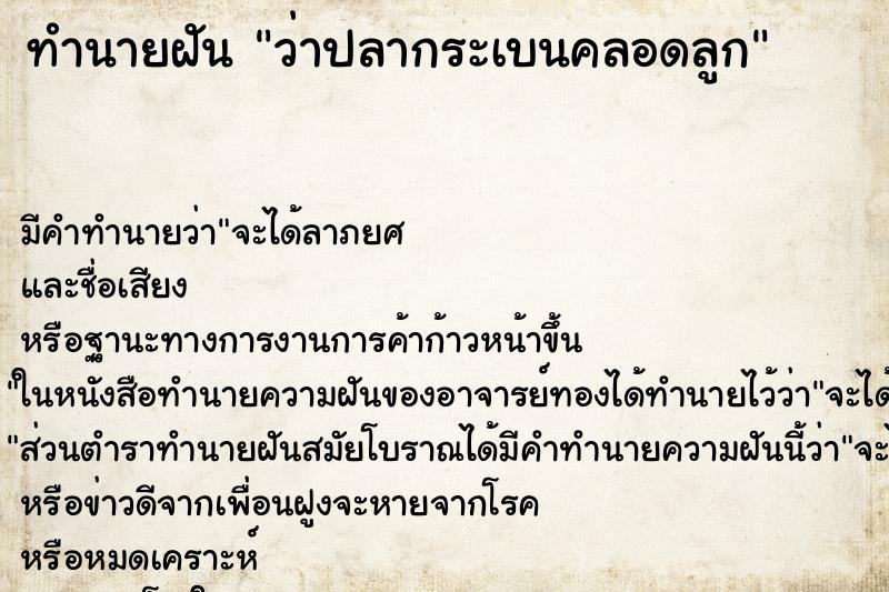 ทำนายฝันว่าปลากระเบนคลอดลูก ทำนายฝันทำนายฝันว่าปลากระเบนคลอดลูก