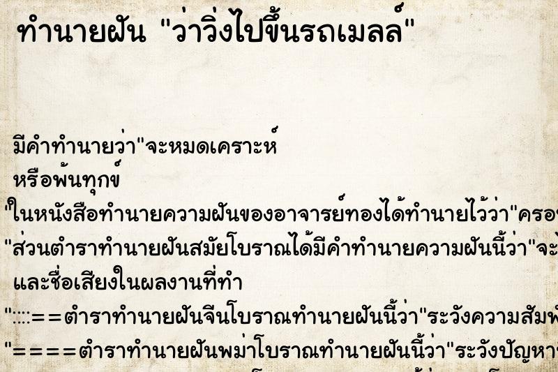 ทำนายฝันว่าวิ่งไปขึ้นรถเมลล์ ทำนายฝันทำนายฝันว่าวิ่งไปขึ้นรถเมลล์
