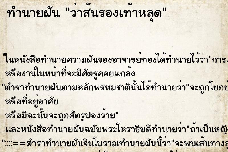ทำนายฝัน ว่าส้นรองเท้าหลุด